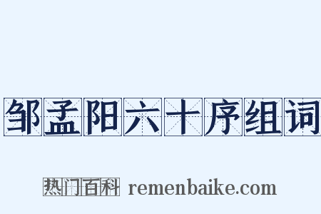 邹孟阳六十序组词是什么意思的图片